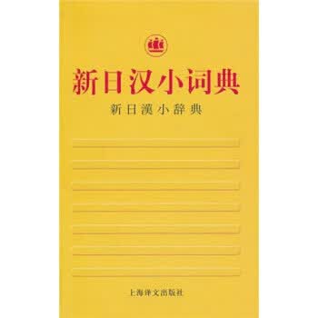 新日汉小词典 沈洵澧 等 著 上海译文出版社