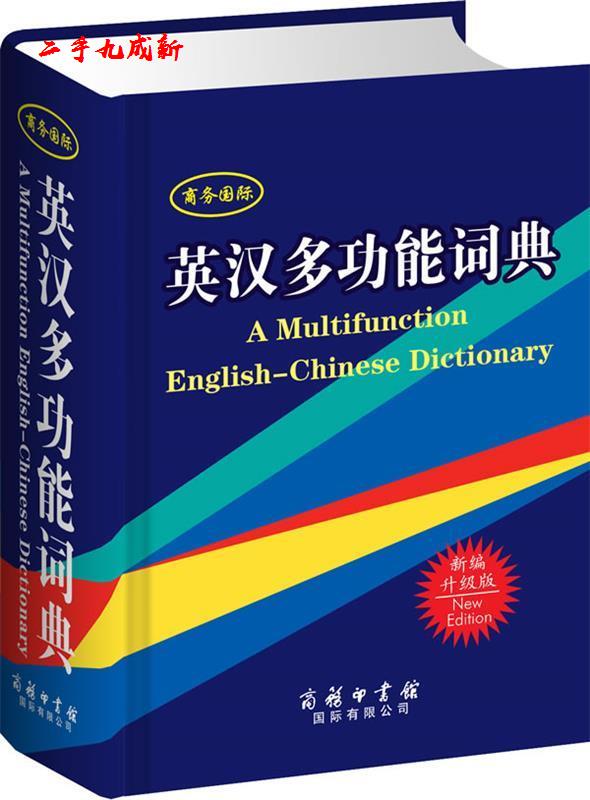 英汉多功能词典 美(王华),陈长房编著 商务印书馆国际有限公司 9787801037046