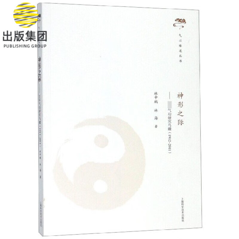 神形之际--百年气功研究鸟瞰(1912-2011)/气以臻道丛书