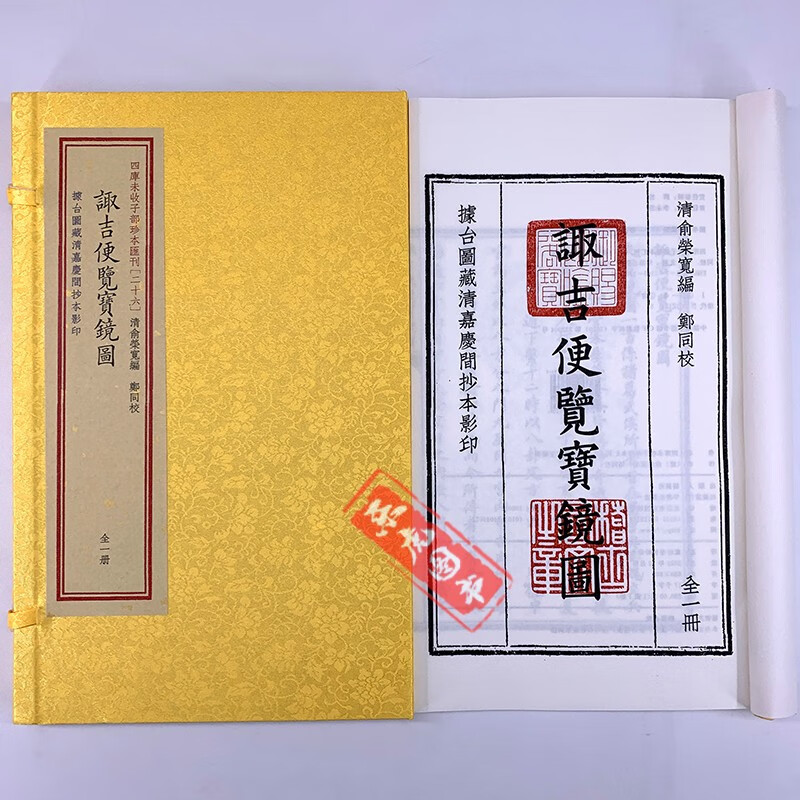 诹吉便览宝镜图 手工宣纸线装全一册 四库未收子部珍本汇刊26 华龄