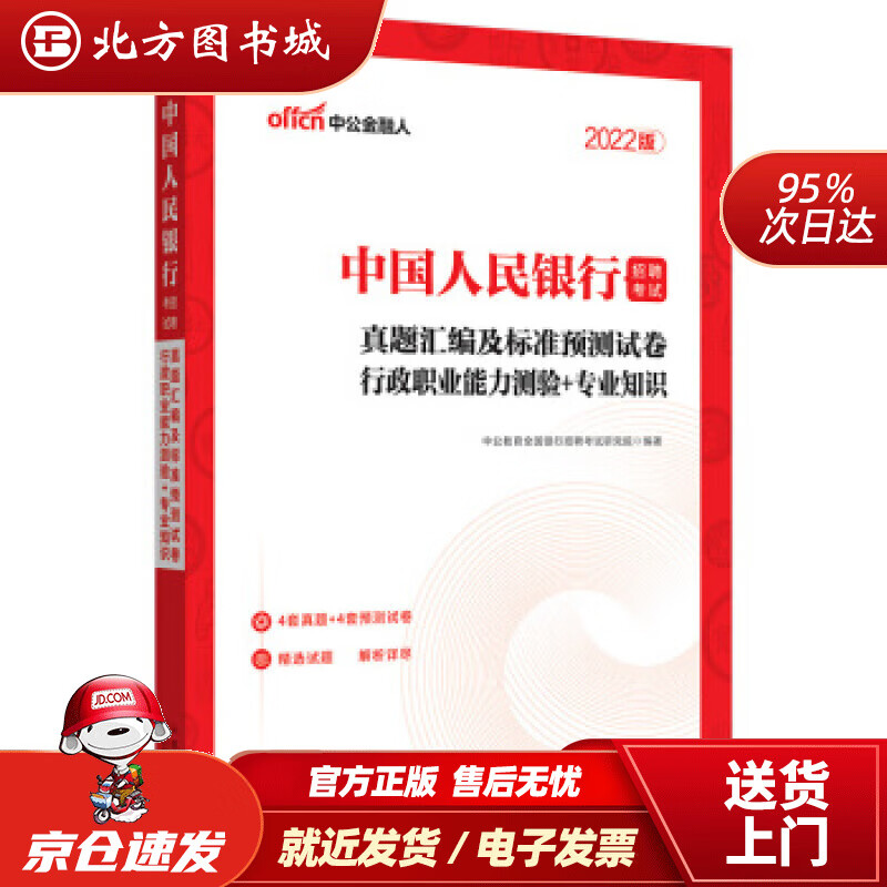 【正版现货】中公教育2022招聘考试：真题汇编及标准预测试卷行政职业能力测验＋知识中公教育全国银行 北方图书城