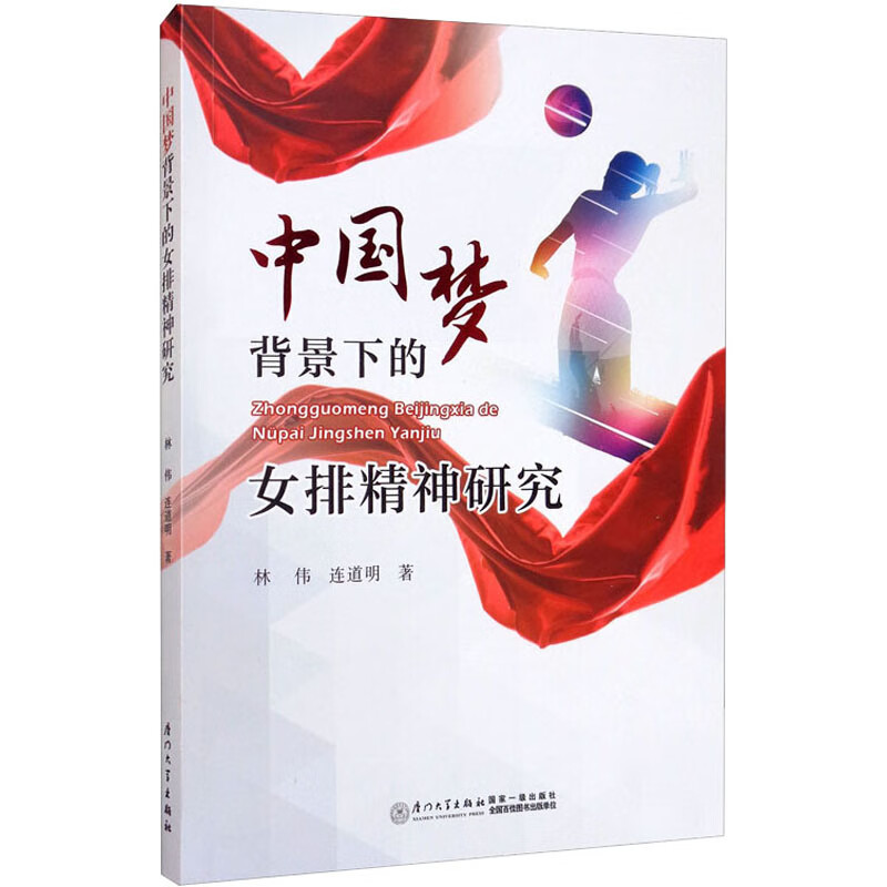 中国梦背景下的女排精神研究