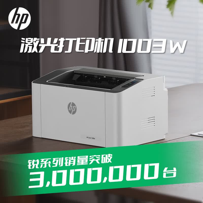惠普（HP）1003w无线激光打印机 打印机学生家用 家庭打印作业打印小巧简约(103w升级款）使用感如何?