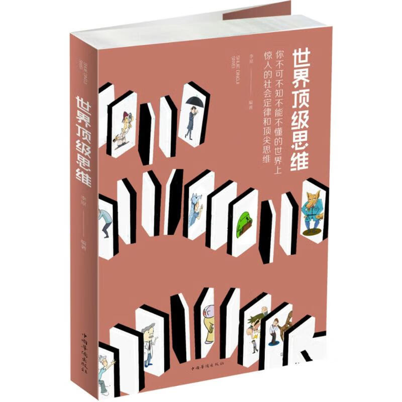 世界顶级思维 李原 编 书籍