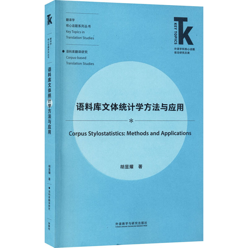 语料库文体统计学方法与应用