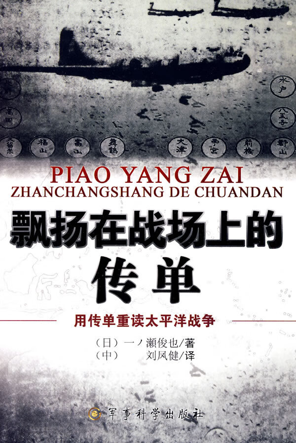 飘扬在战场上的传单【正版图书】