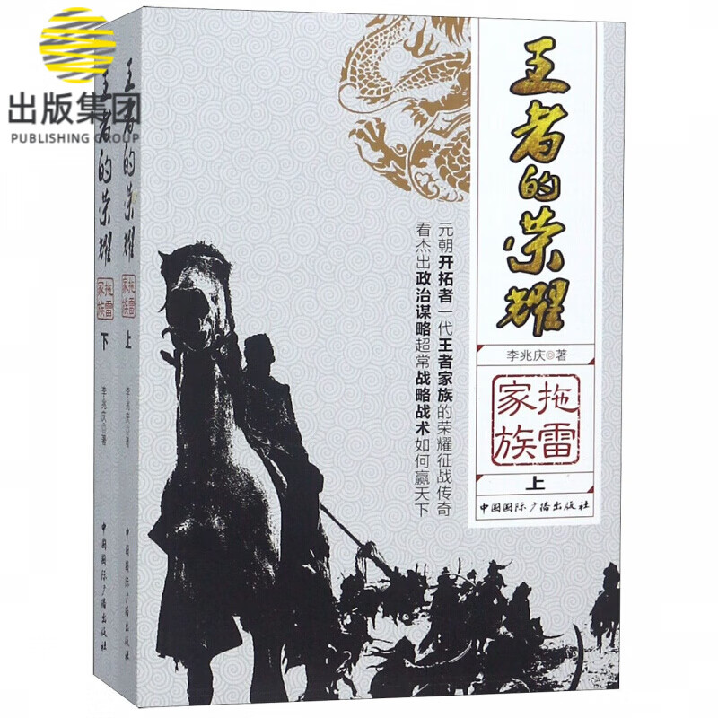 王者的荣耀(拖雷家族上下)