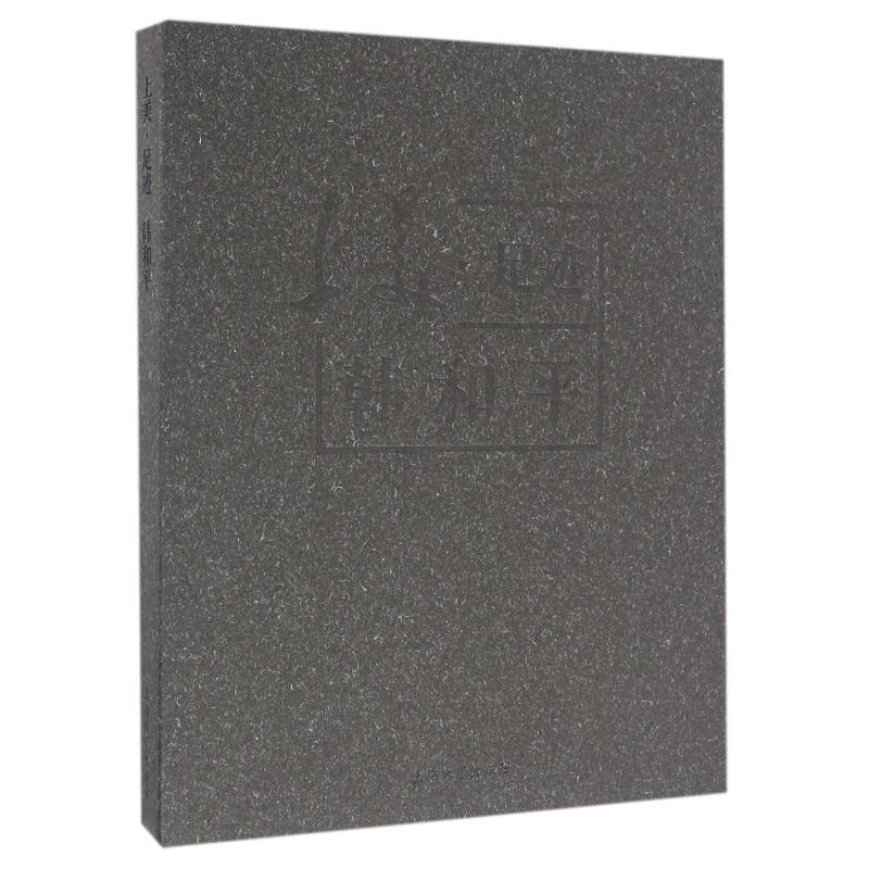 上美.足迹韩和平 傅慧敏 作 书籍