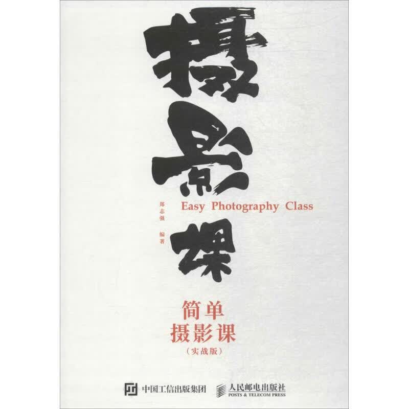简单摄影课(实战版)