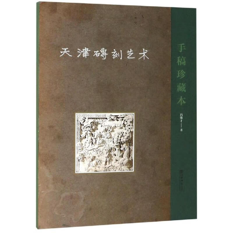天津砖刻艺术(手稿珍藏本) 冯骥才 书籍