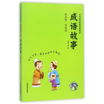 成语故事