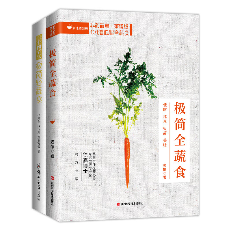 畅销套装-全植物纯蔬食：极简全蔬食+二十四节气·极简轻蔬食（173道纯素美食，为您打造营养全面均衡的植物性餐桌）