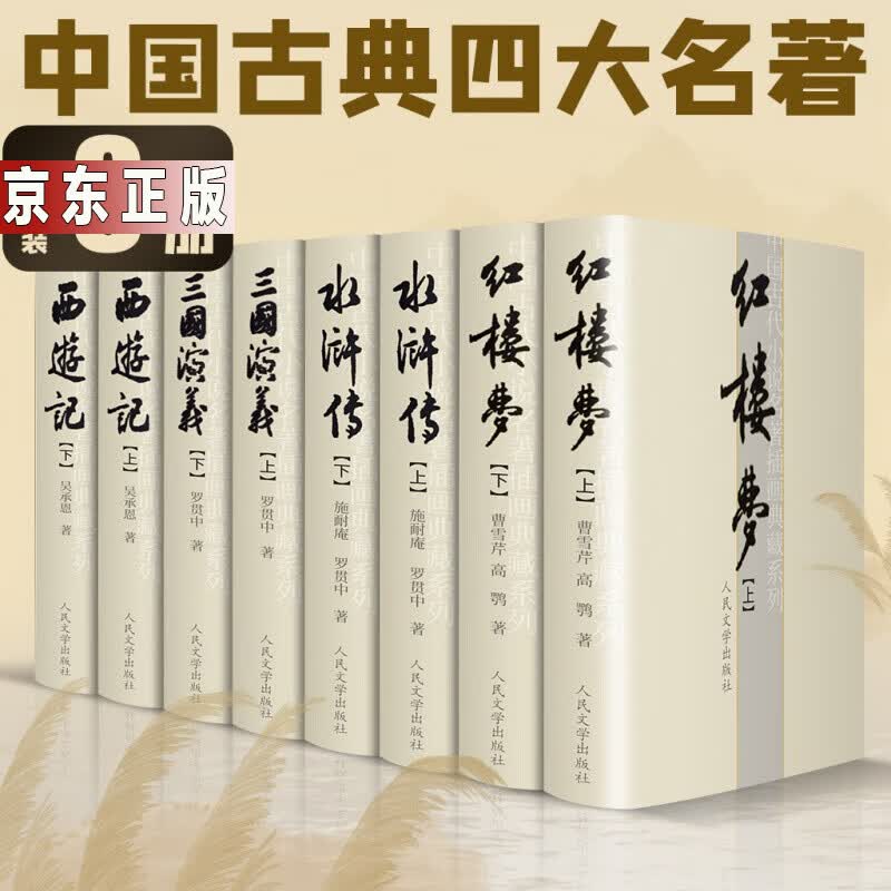 四大名著原著全套无删减正版红楼梦西游记三国演义水浒传原著无删减文言文人民文学出版社无障碍青少年版成人文言文原版 注释 无障碍三国演义原著古白话文版水浒传原著版人民文学出版社
