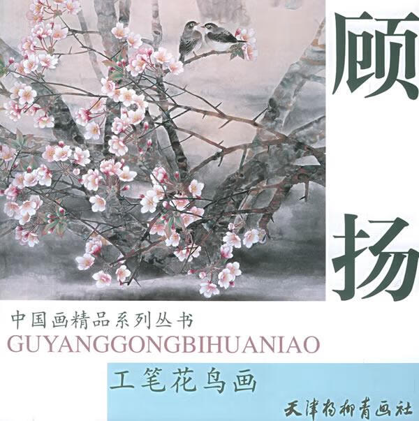 顾扬工笔花鸟画 顾扬 绘 9787805039855【正版】