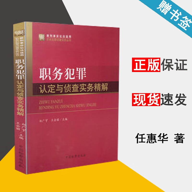 现货 职务犯罪认定与侦查实务精解 任惠华 中国检察出版社 职务犯罪侦查实物丛书