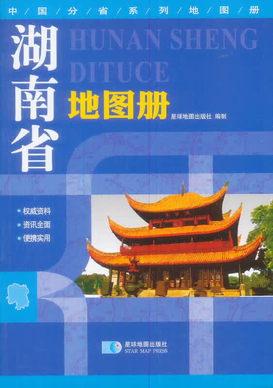 【正版书】湖南省地图册9787547107256