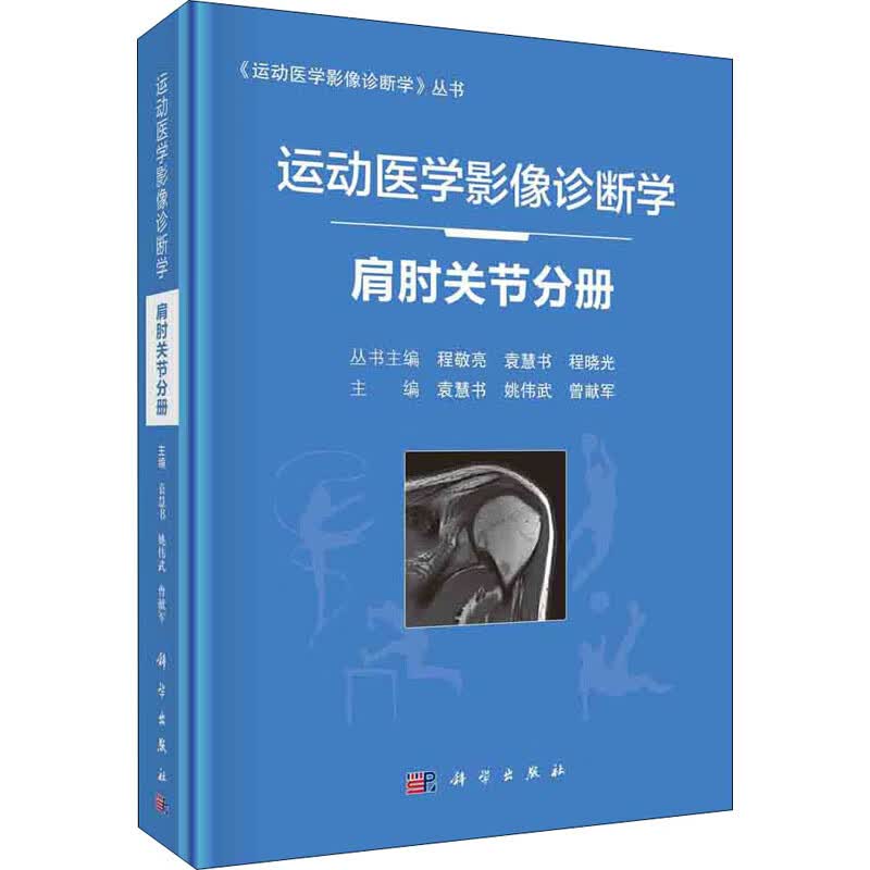 运动医学影像诊断学 肩肘关节分册 图书