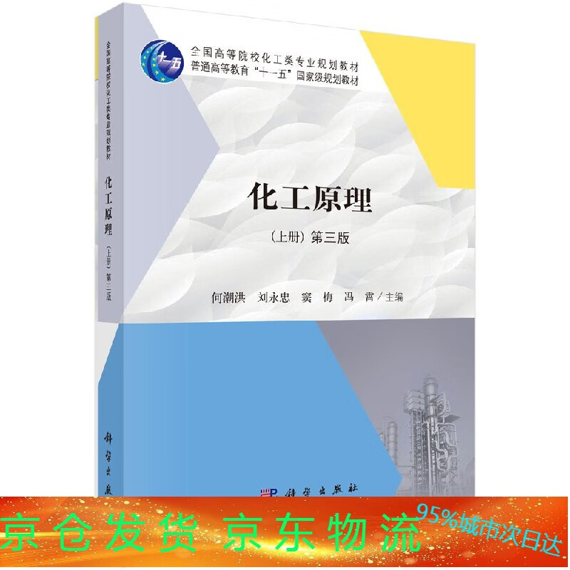 化工原理(第三版上册) 何潮洪,刘永忠,