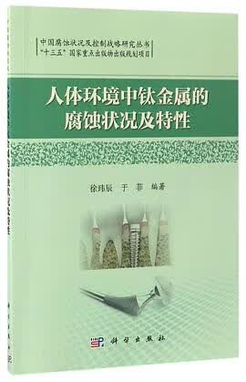 正版现货人体环境中钛金属的腐蚀状况及特性/中国腐蚀状况及控制战略研究丛书 9787030522702
