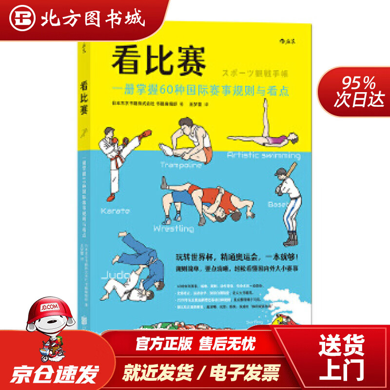 【正版现货】看比赛：一册掌握60种国际赛事规则与看点日本东京书籍株式会社书籍编辑部,译者：王梦蕾后浪北京联合 北方图书城