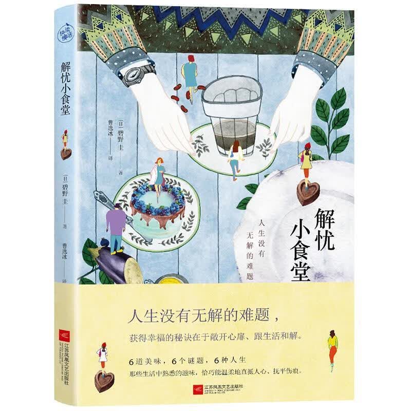 解忧小食堂 [日] 碧野圭 著【正版书】