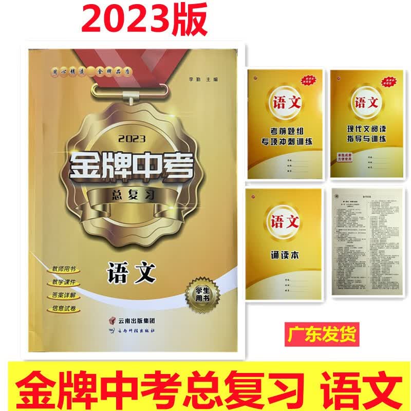 2023版 金牌中考总复习 语文 广东专用 学生用书 根据义务教育语文课程标