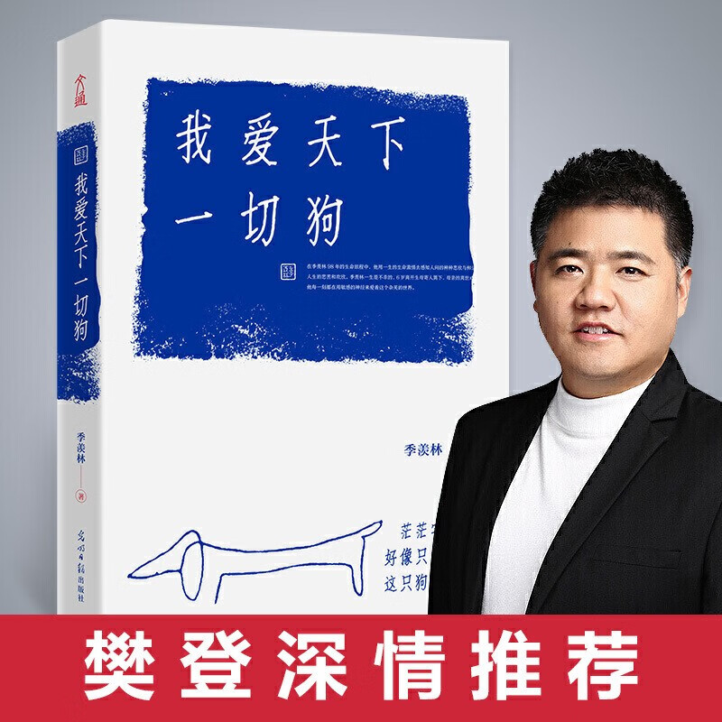 樊登推荐 我爱天下一切狗：季羡林散文集 正版书籍小说畅销书 中国近代随笔散文 文学 光明日报出版社 正版包邮