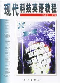 现代科技英语教程张亚非