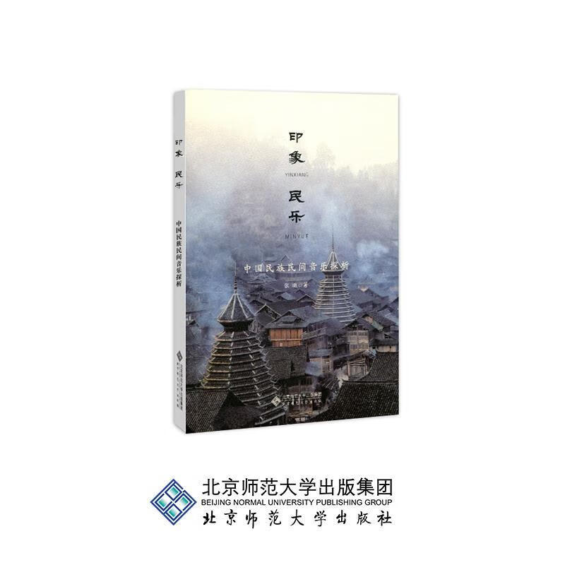 印象·民乐—中国民族民间音乐探析 张璐 北京师范大学出版社