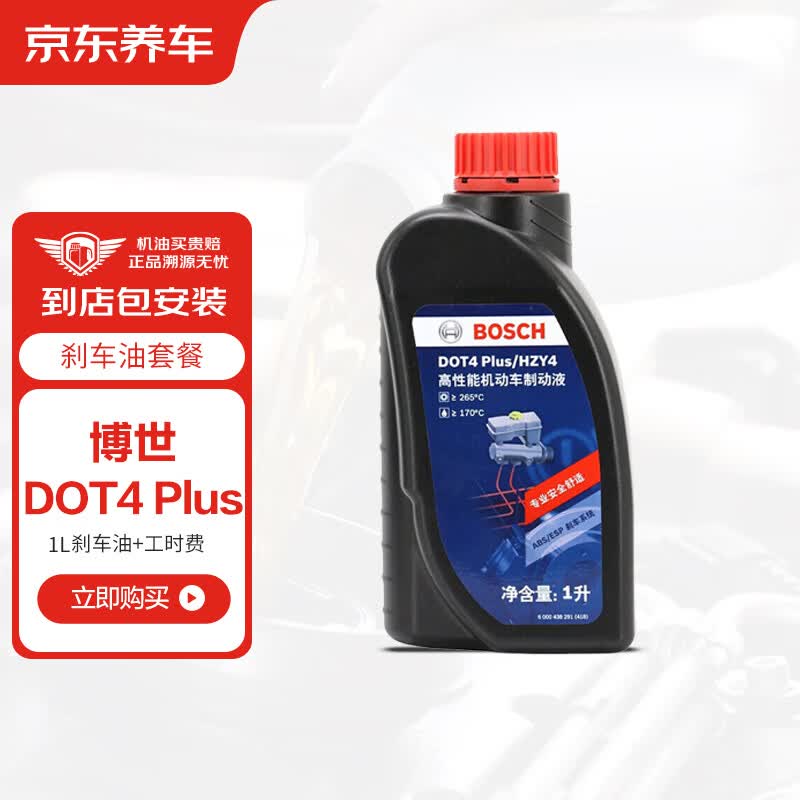 京东养车更换博世刹车油DOT4 plus通用干沸点265℃ 湿沸点170℃ 1L高性价比高么？