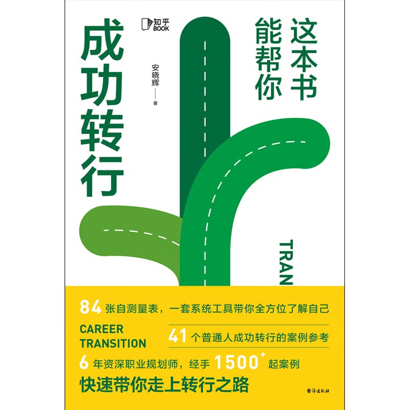 这本书能帮你成功转行[知乎出品]详情图
