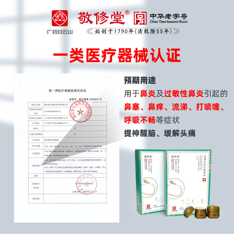敬修堂医用鼻腔冷敷凝胶鼻痒打喷嚏不通气 修养膏