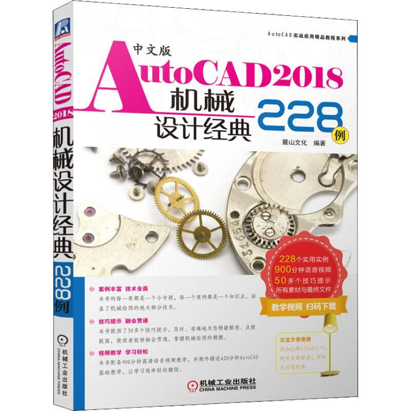 中文版AutoCAD2018机械设计经典228例