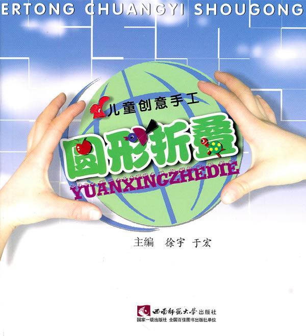 儿童创意手工圆形折叠(附光盘)徐宇西南师范大学出版社9787562148371