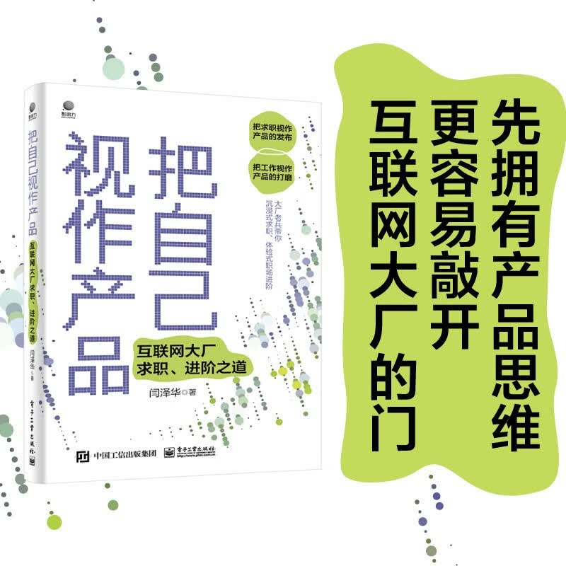 把自己视作产品――互联网大厂求职、进阶之道详情图