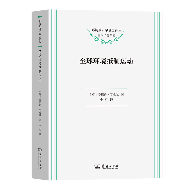 7月新书 全球环境抵制运动（环境政治学名著译丛） [英]安德鲁·罗威尔 著 史军 译 商务印书馆