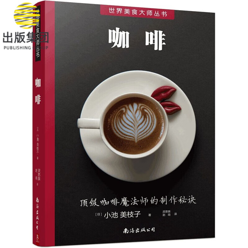咖啡/世界美食大师丛书