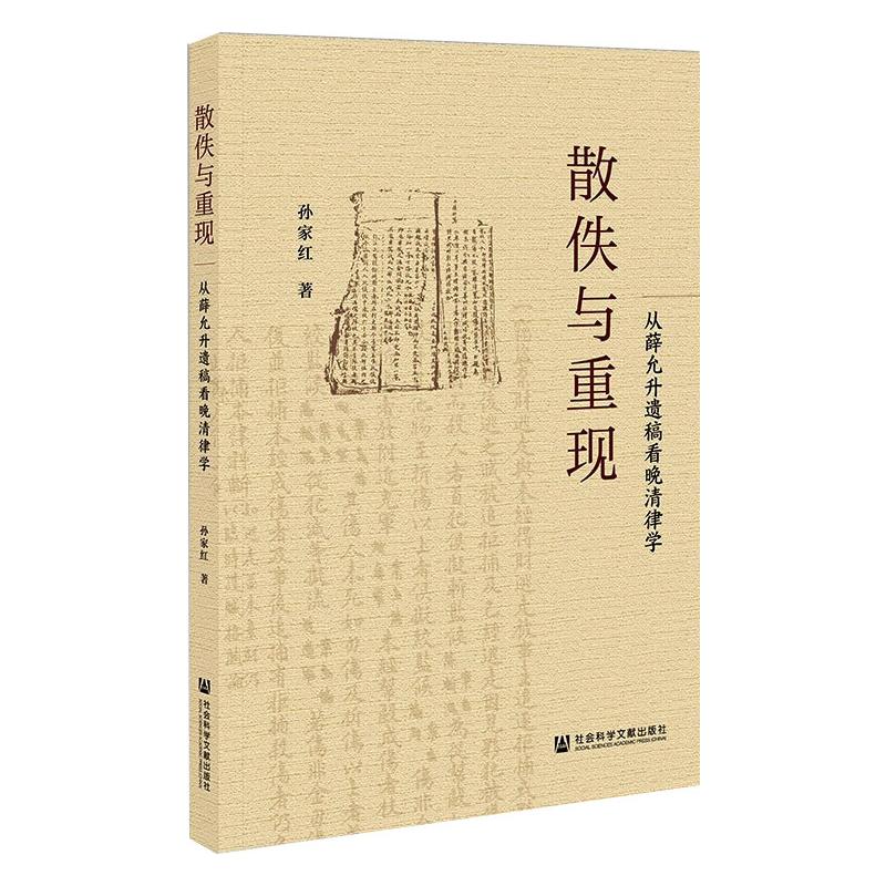 散佚与重现 从薛允升遗稿看晚清律学