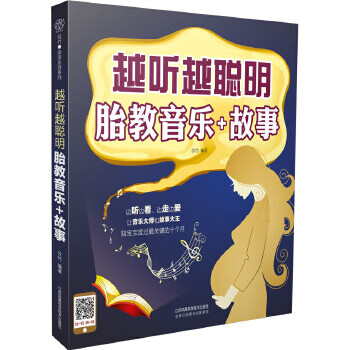 越听越聪明 胎教音乐+故事(汉竹)
