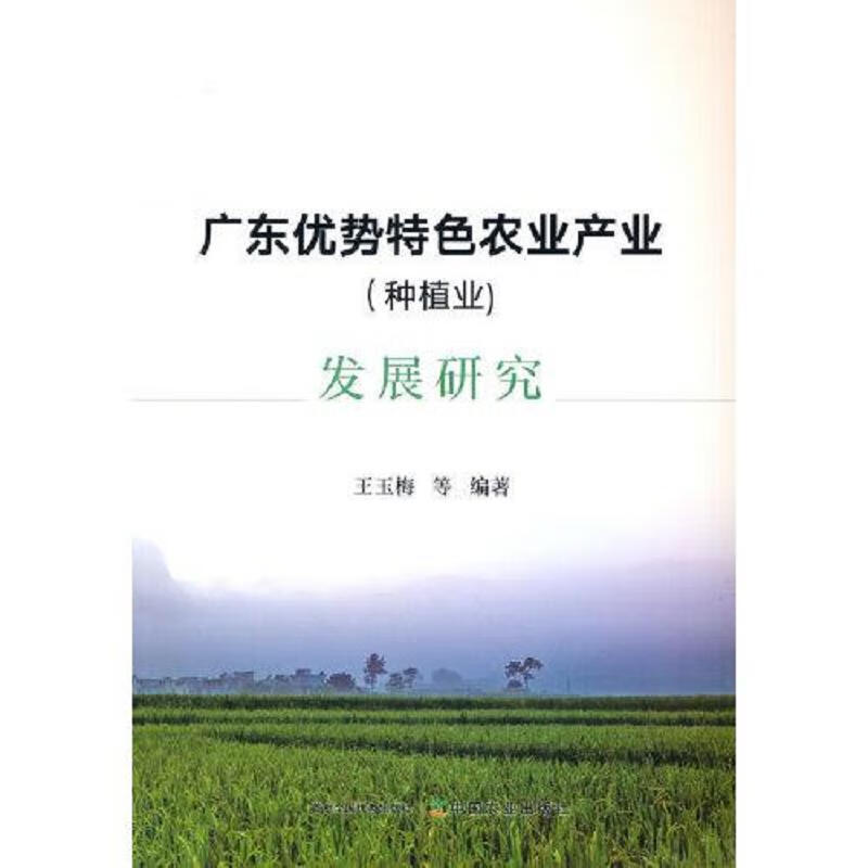 广东优势特色农业产业(种植业)发展研究