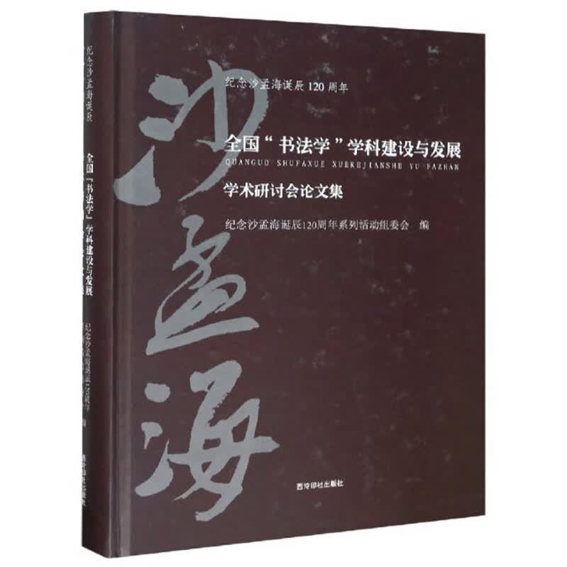 全国“书法学”学科建设与发展学术研讨会论文集/纪念沙孟海诞辰120周年
