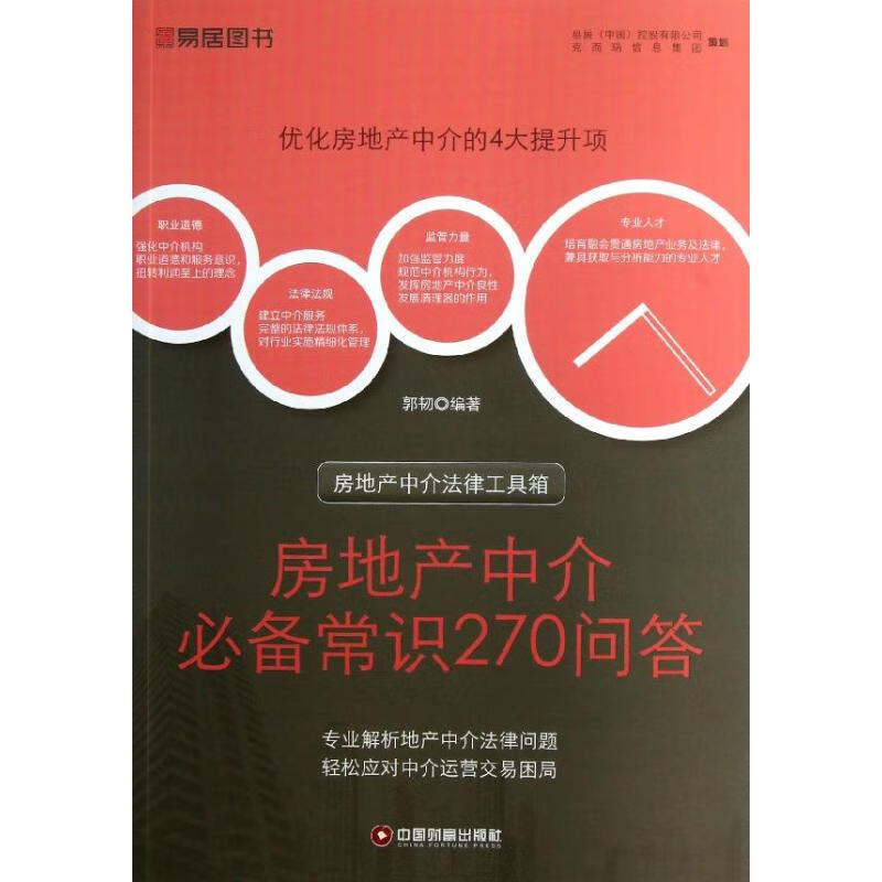 房地产中介必备常识270问答 郭韧 书籍