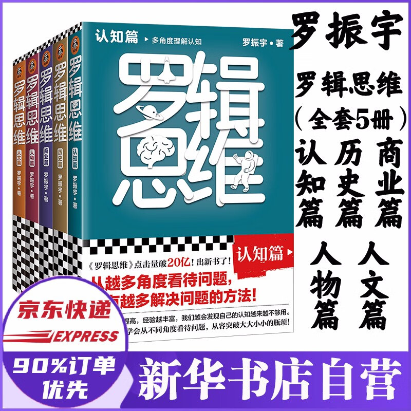 罗辑思维 全套5册 认知篇+历史篇+商业篇+人物篇+人文篇 罗振宇作品 正版书籍 新书全套
