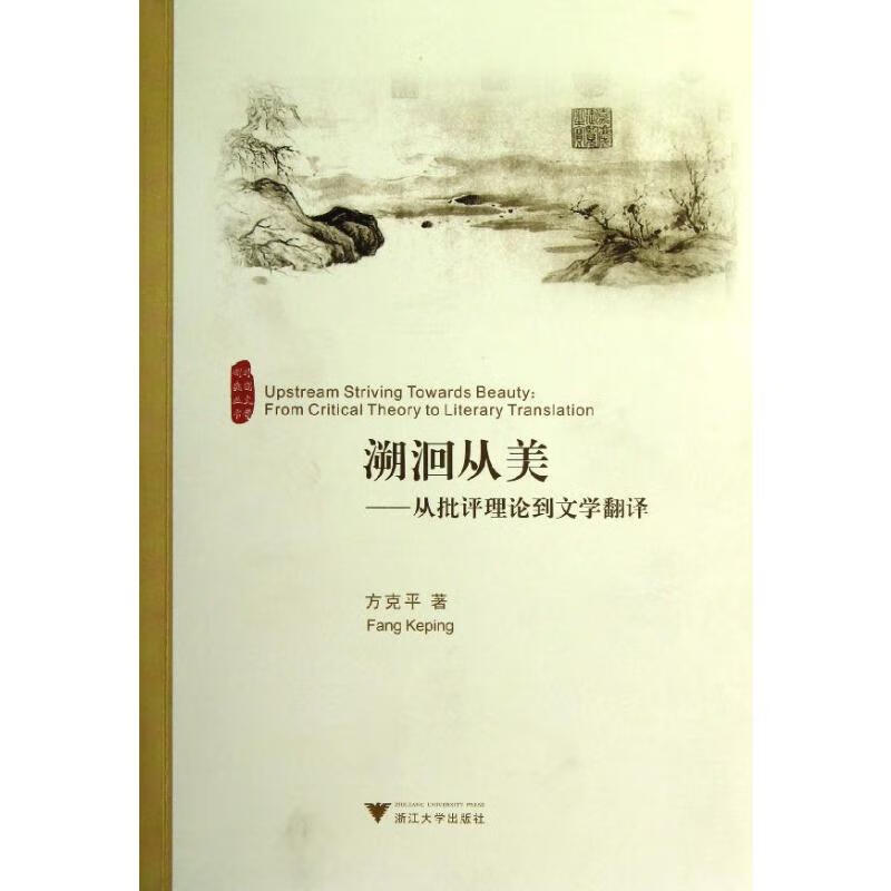 溯洄从美:从批评理论到文学翻译