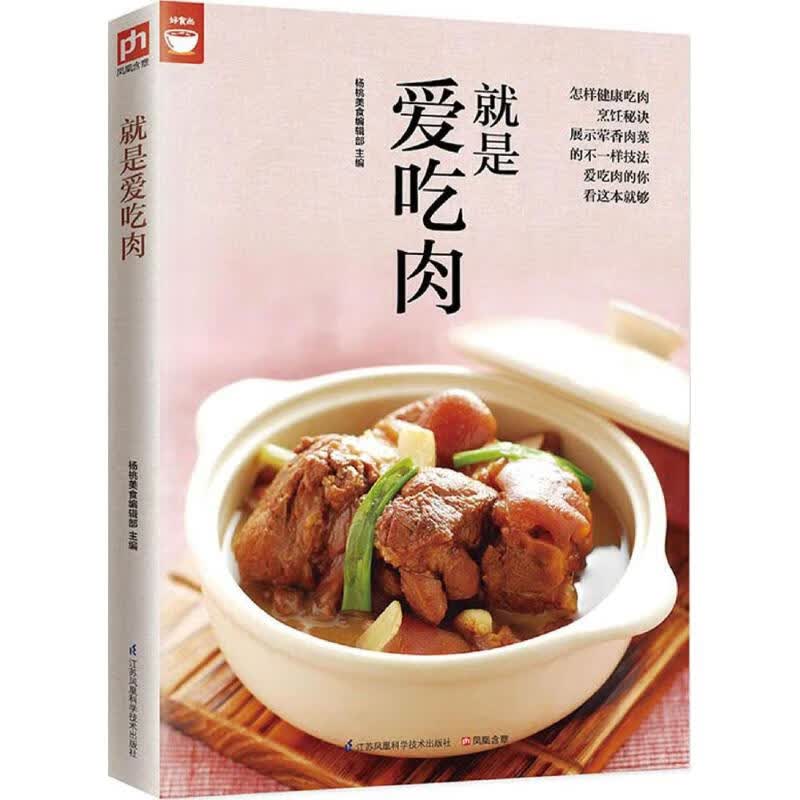 就是爱吃肉 杨桃美食编辑部 主编 作 书籍