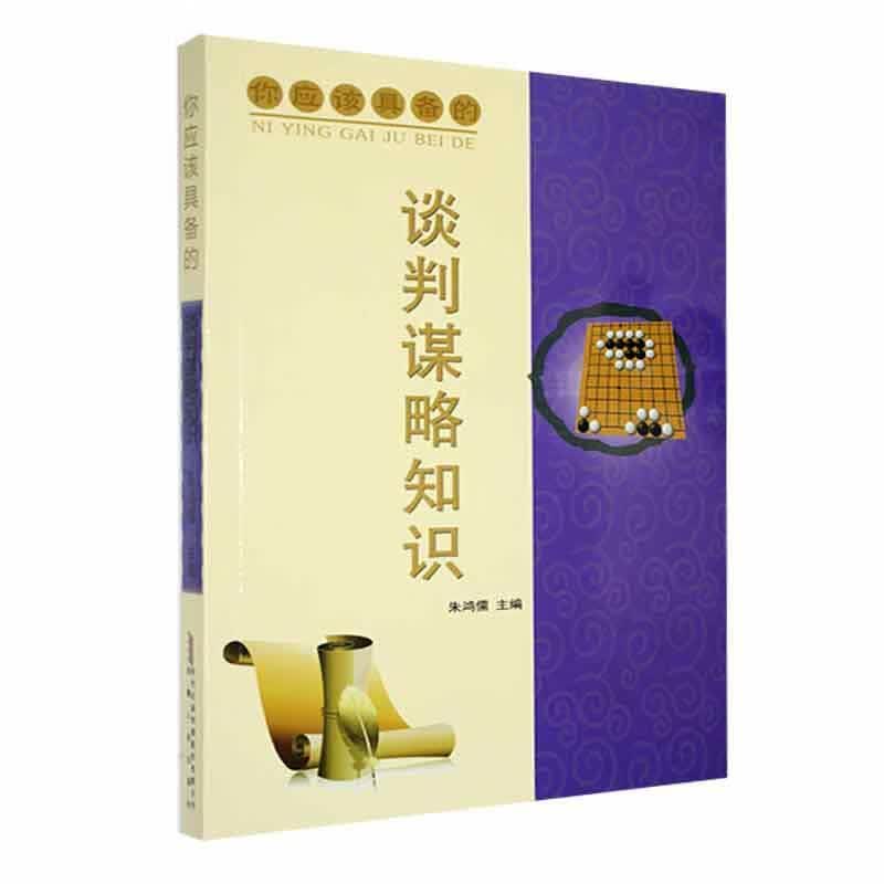你应该具备的——谈判谋略知识朱鸿儒安徽人民出版社9787212048228 社会科学书籍