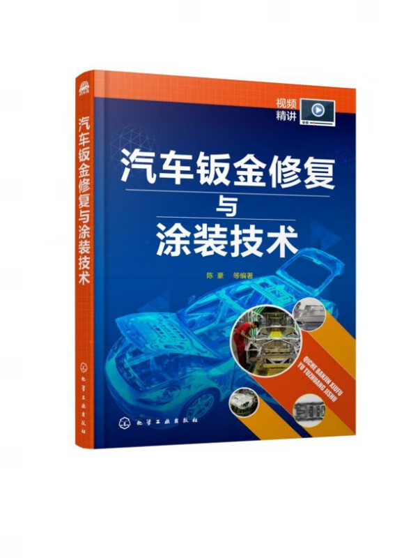 汽车钣金修复与涂装技术 视频讲解汽车车身钣金喷漆与涂装技术操作要领和工艺流程 汽车钣金修复与喷漆涂装技术工具书