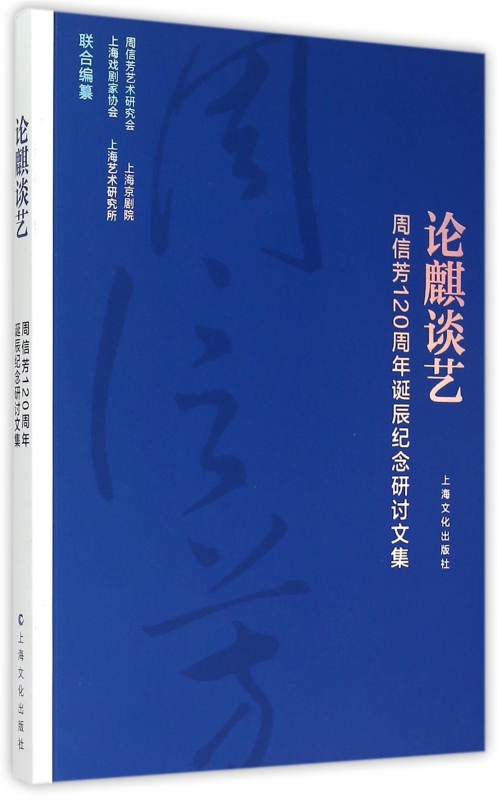 论麒谈艺(周信芳120周年诞辰纪念研讨文集)