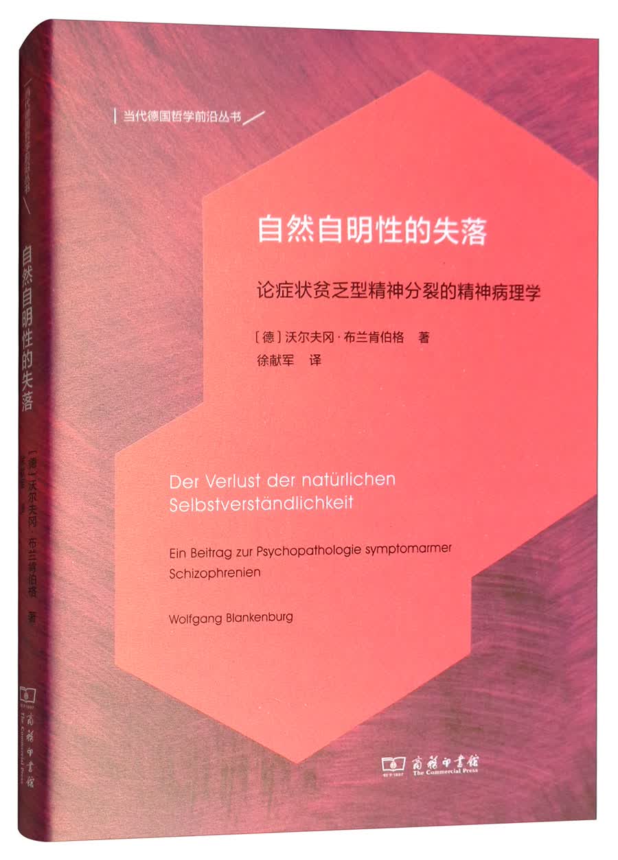 自然自明性的失落：论症状贫乏型精神分裂的精神病理学/当代德国哲学前沿译丛