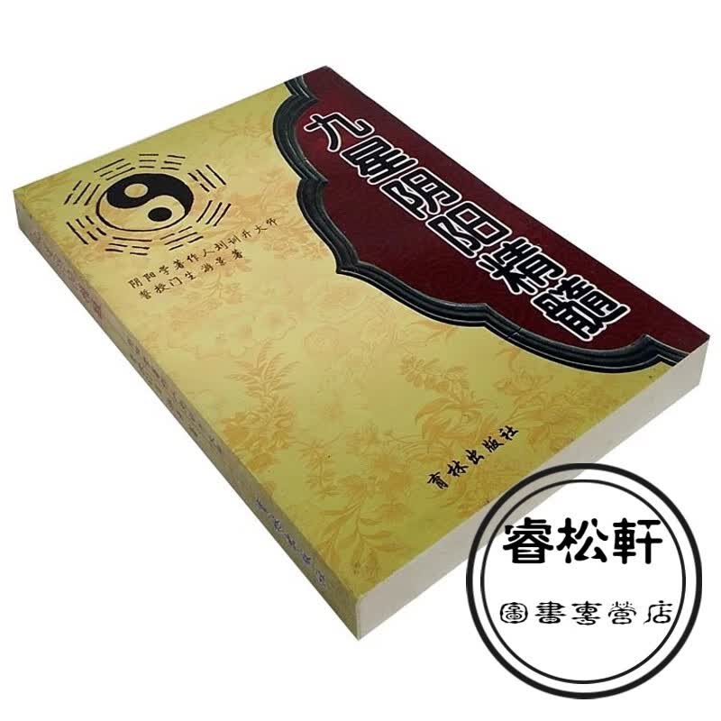 九星精髓实用全书